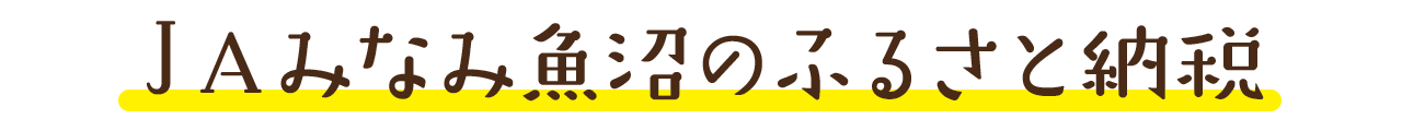 ＪＡみなみ魚沼のふるさと納税